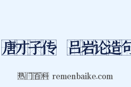 唐才子传·吕岩论造句是什么意思的图片